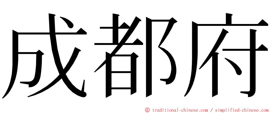 成都府 ming font