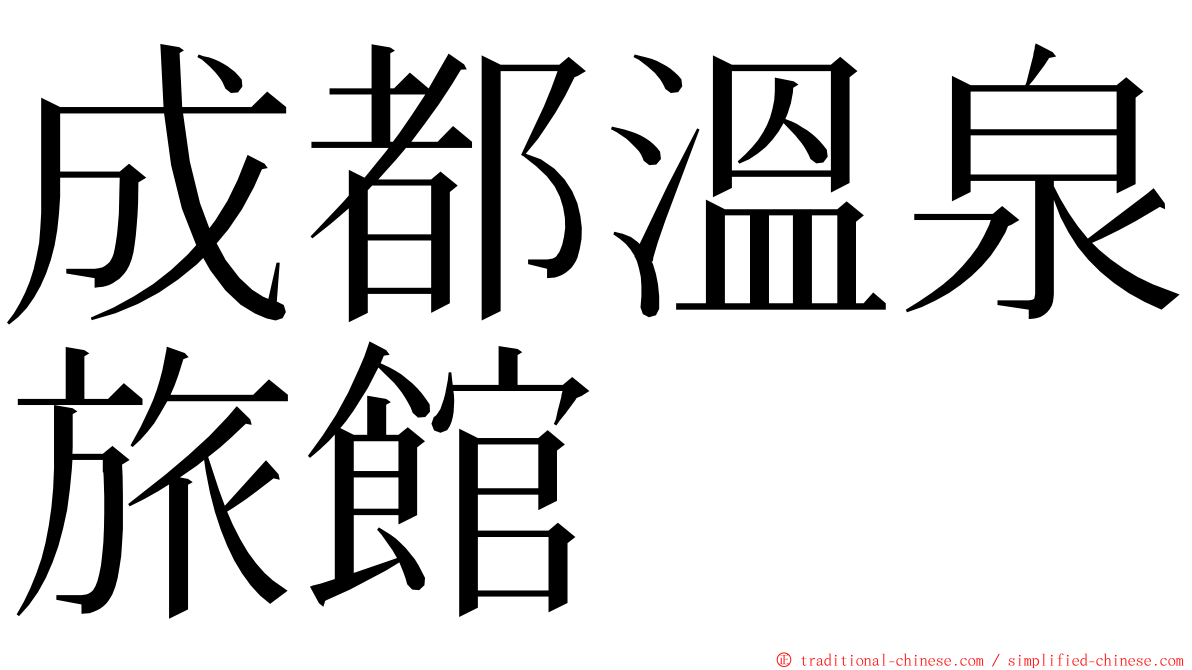 成都溫泉旅館 ming font