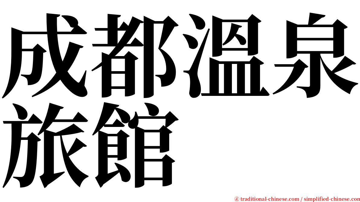 成都溫泉旅館 serif font