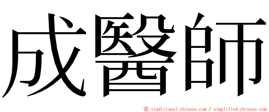 成醫師 ming font