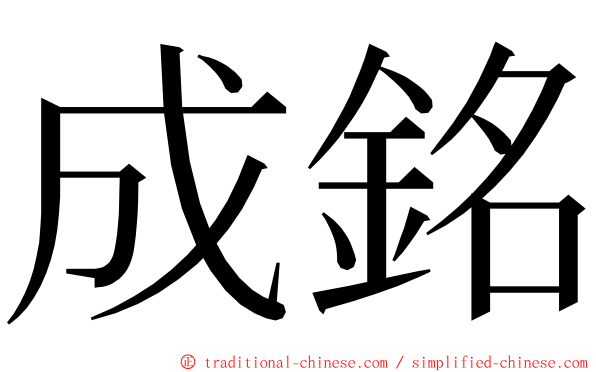 成銘 ming font