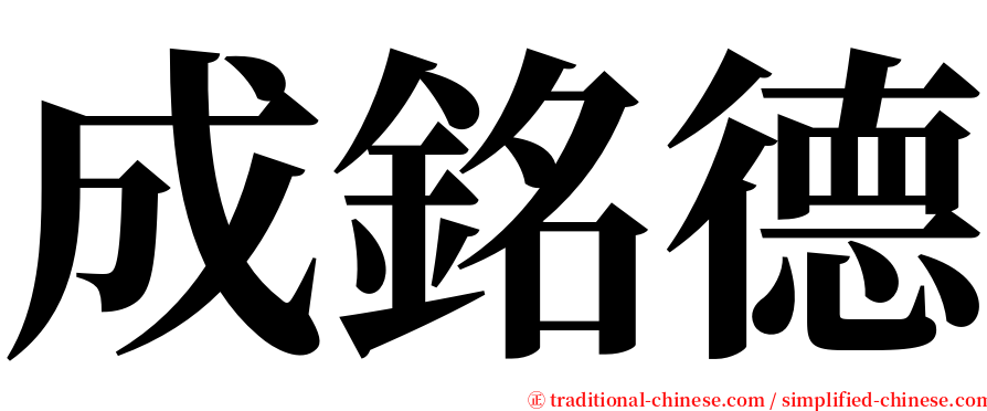 成銘德 serif font