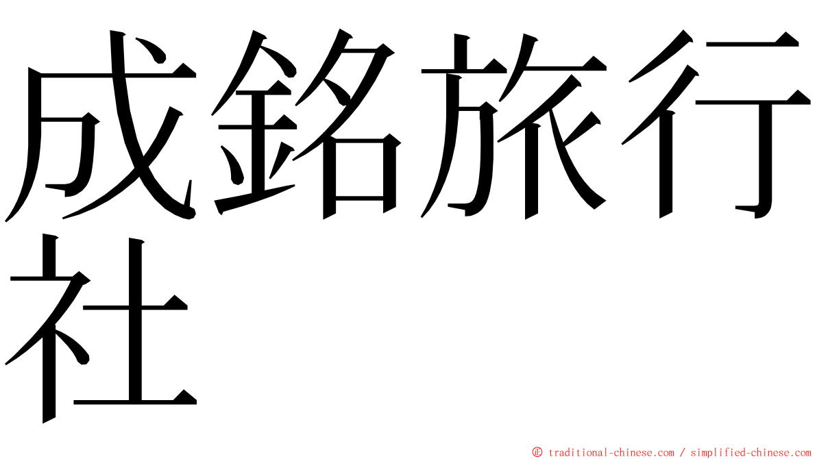 成銘旅行社 ming font