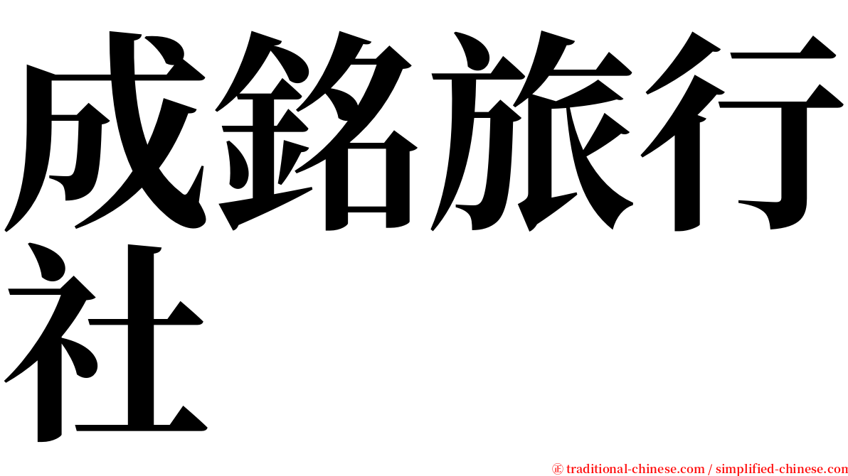 成銘旅行社 serif font