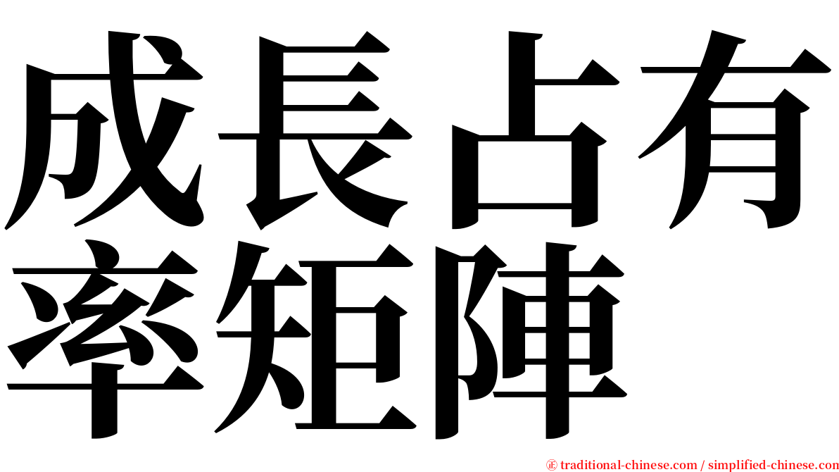 成長占有率矩陣 serif font