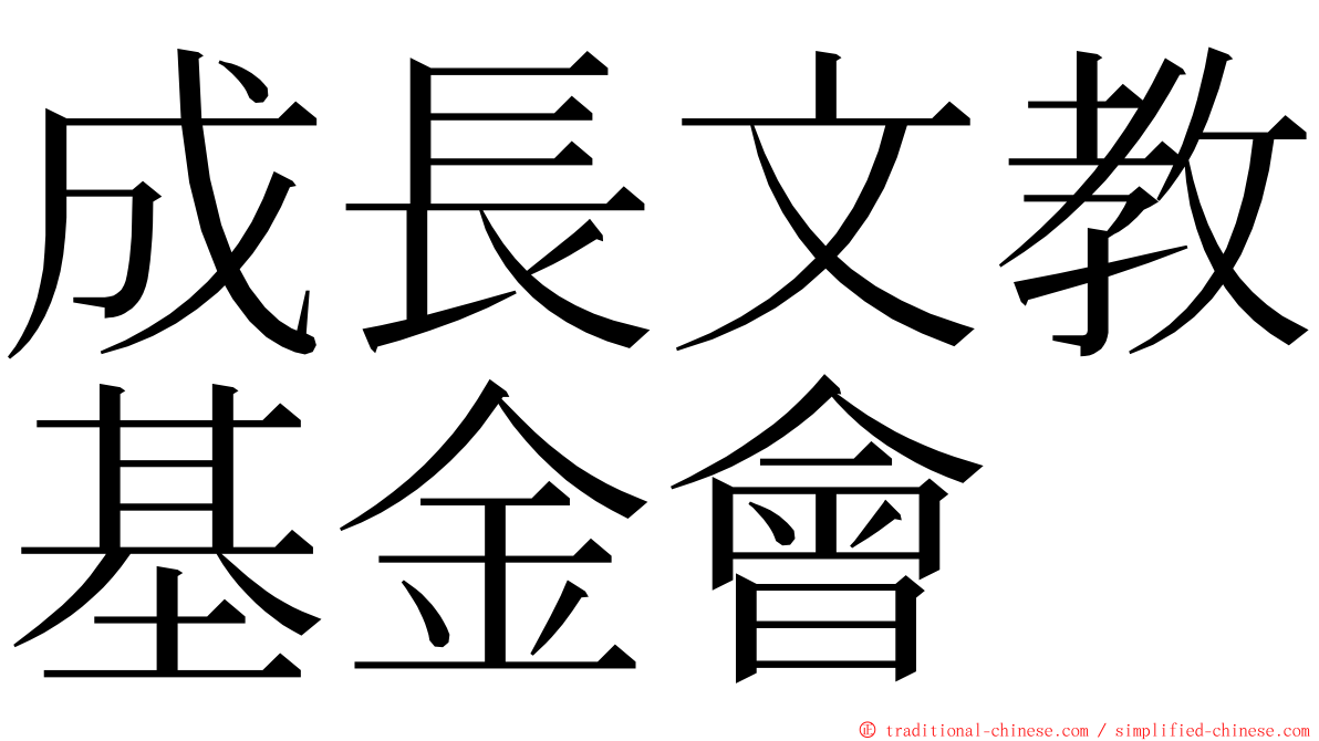 成長文教基金會 ming font