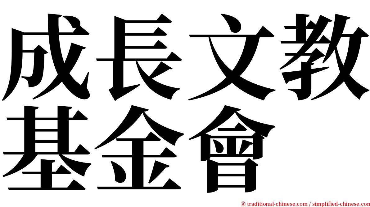 成長文教基金會 serif font