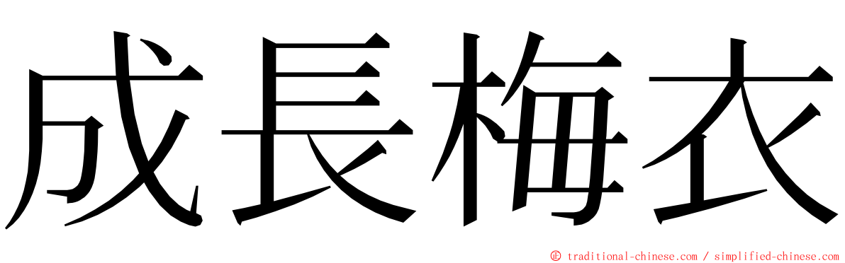 成長梅衣 ming font