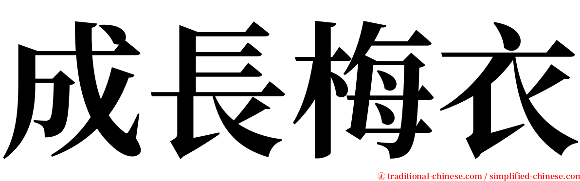 成長梅衣 serif font