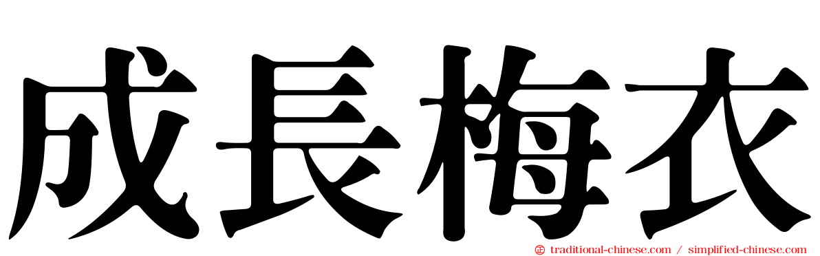成長梅衣