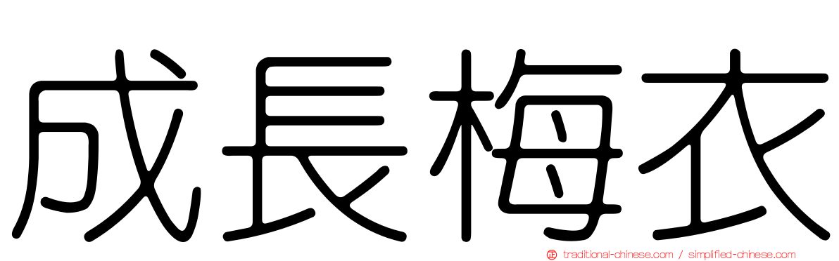 成長梅衣