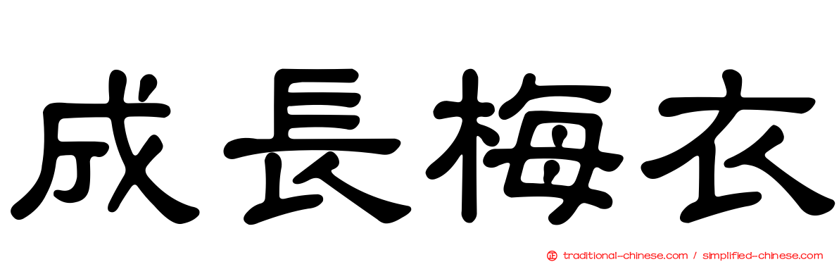 成長梅衣