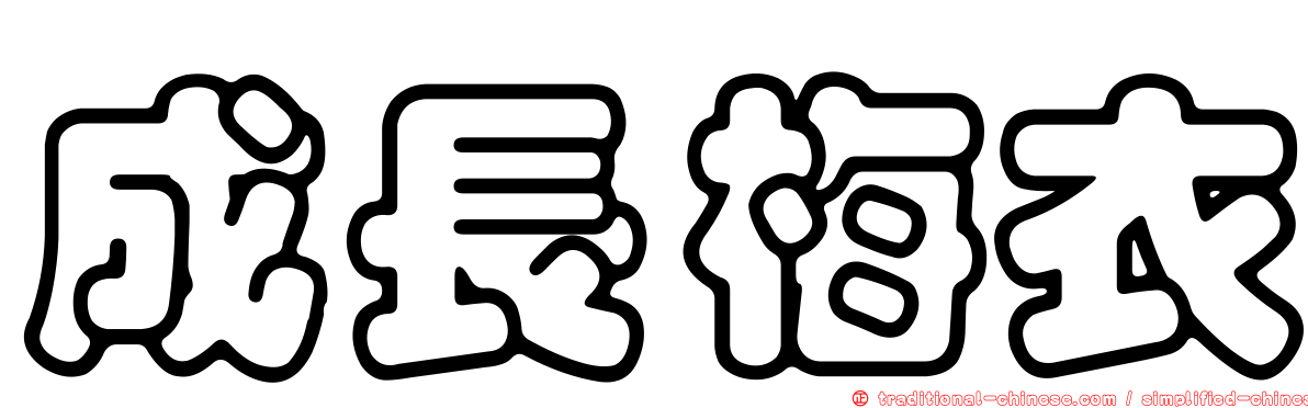 成長梅衣