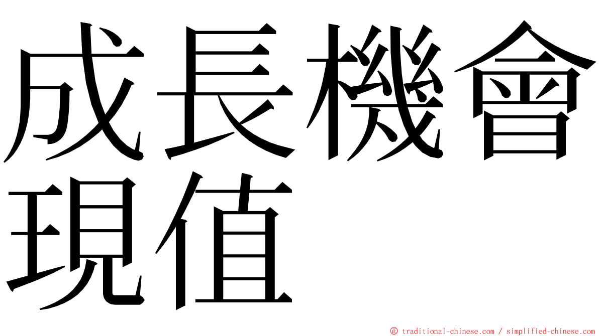 成長機會現值 ming font