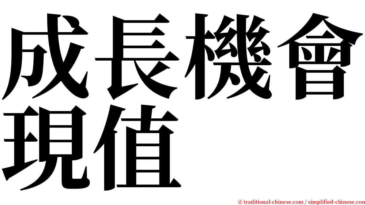 成長機會現值 serif font