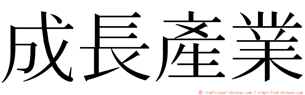 成長產業 ming font