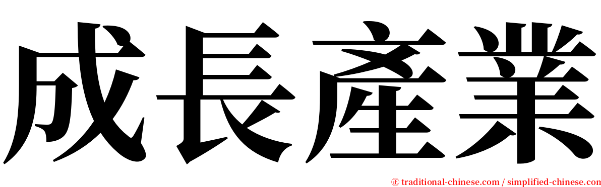 成長產業 serif font