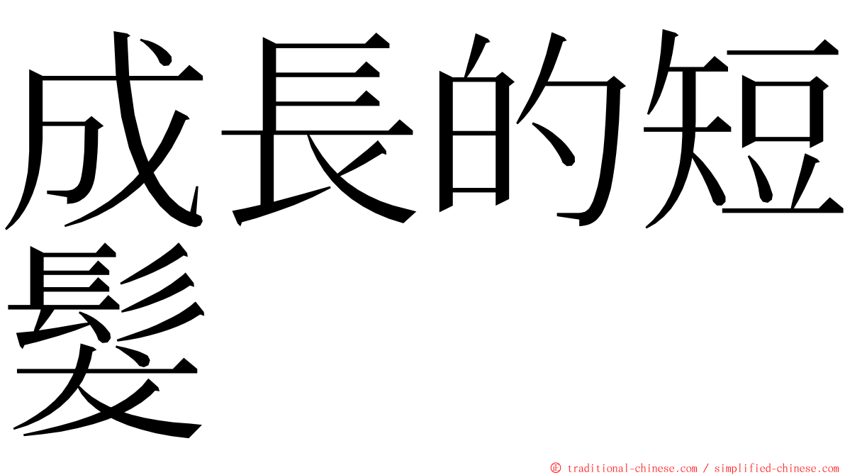 成長的短髮 ming font