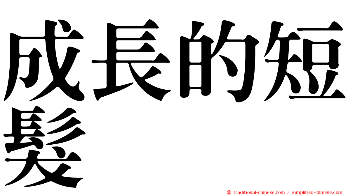 成長的短髮