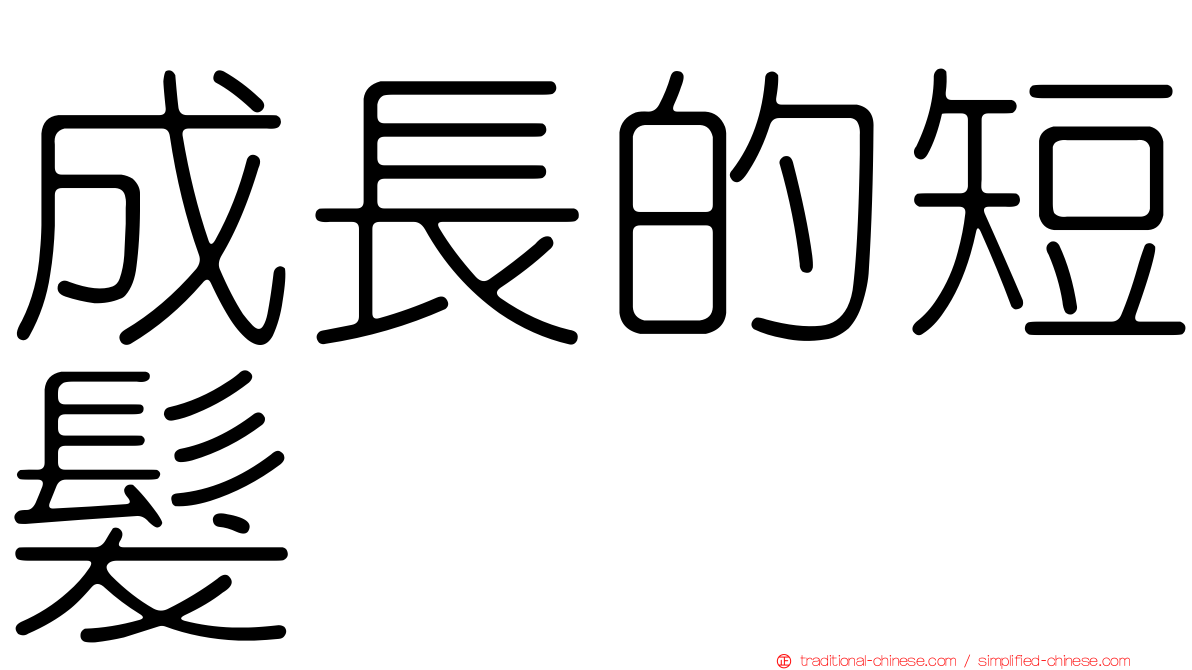 成長的短髮