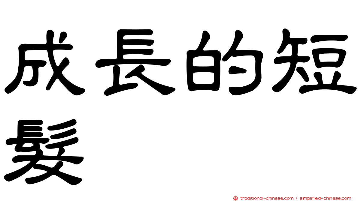 成長的短髮