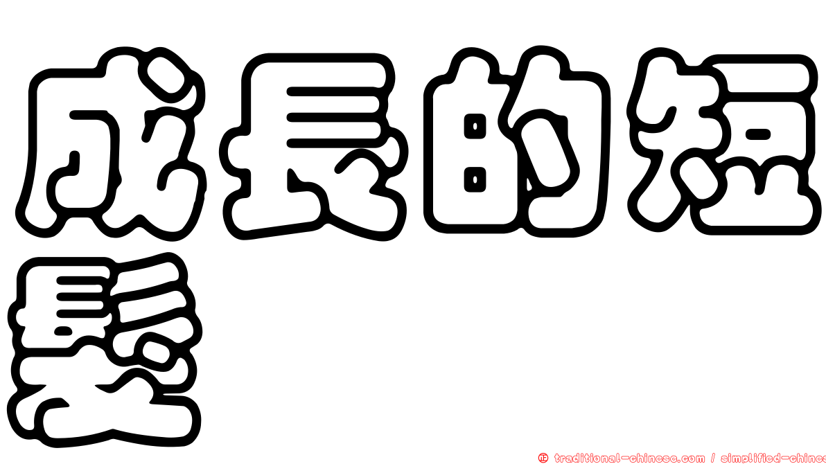 成長的短髮