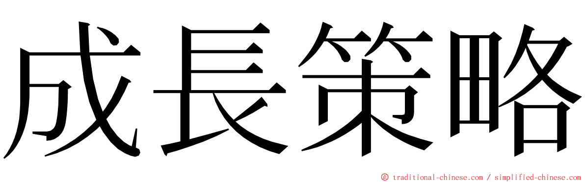 成長策略 ming font