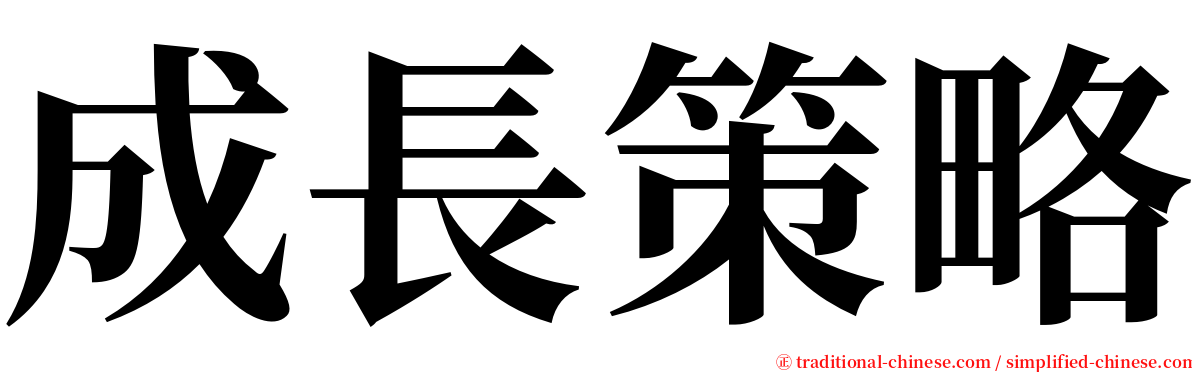 成長策略 serif font