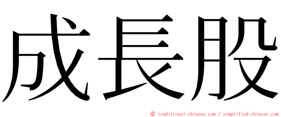 成長股 ming font