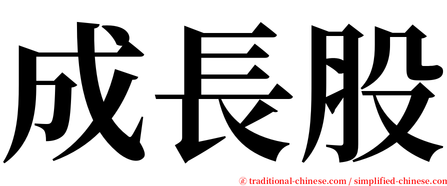 成長股 serif font