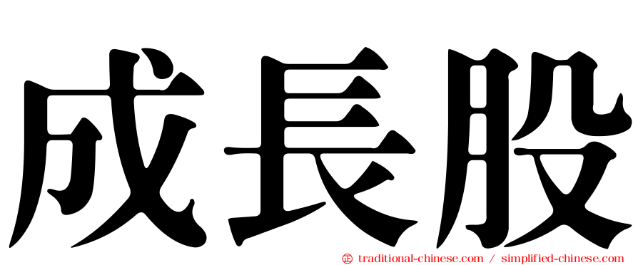 成長股