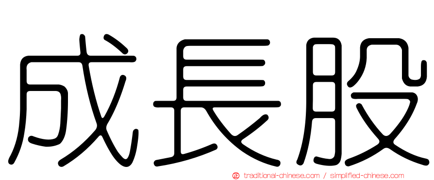 成長股