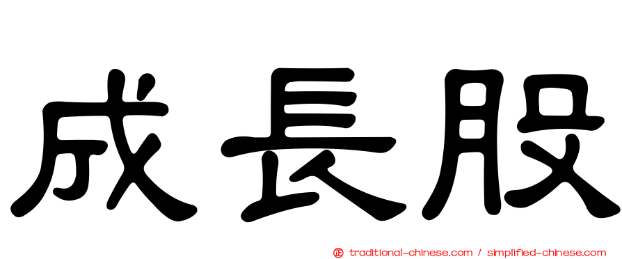 成長股