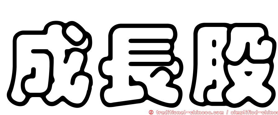 成長股