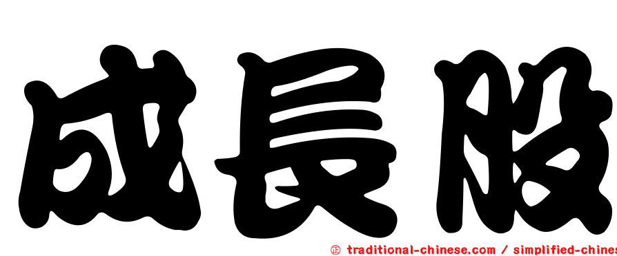 成長股