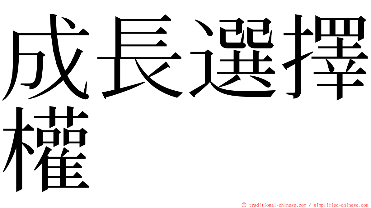 成長選擇權 ming font