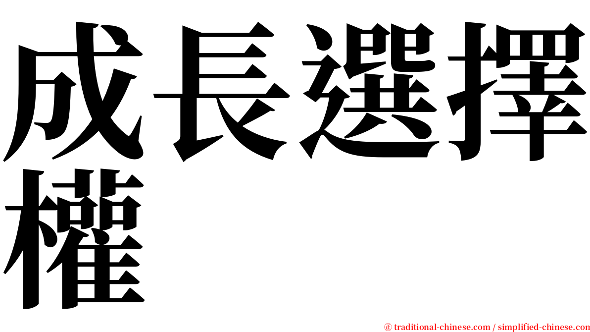 成長選擇權 serif font