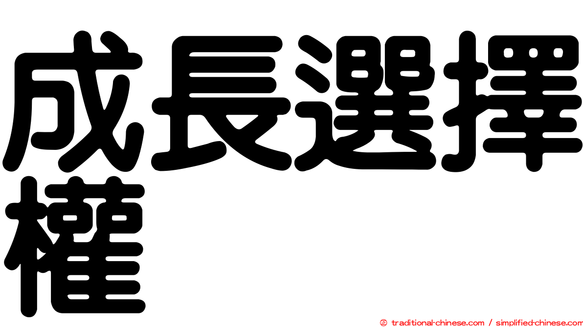 成長選擇權