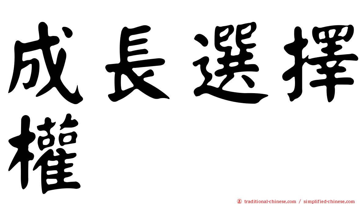 成長選擇權