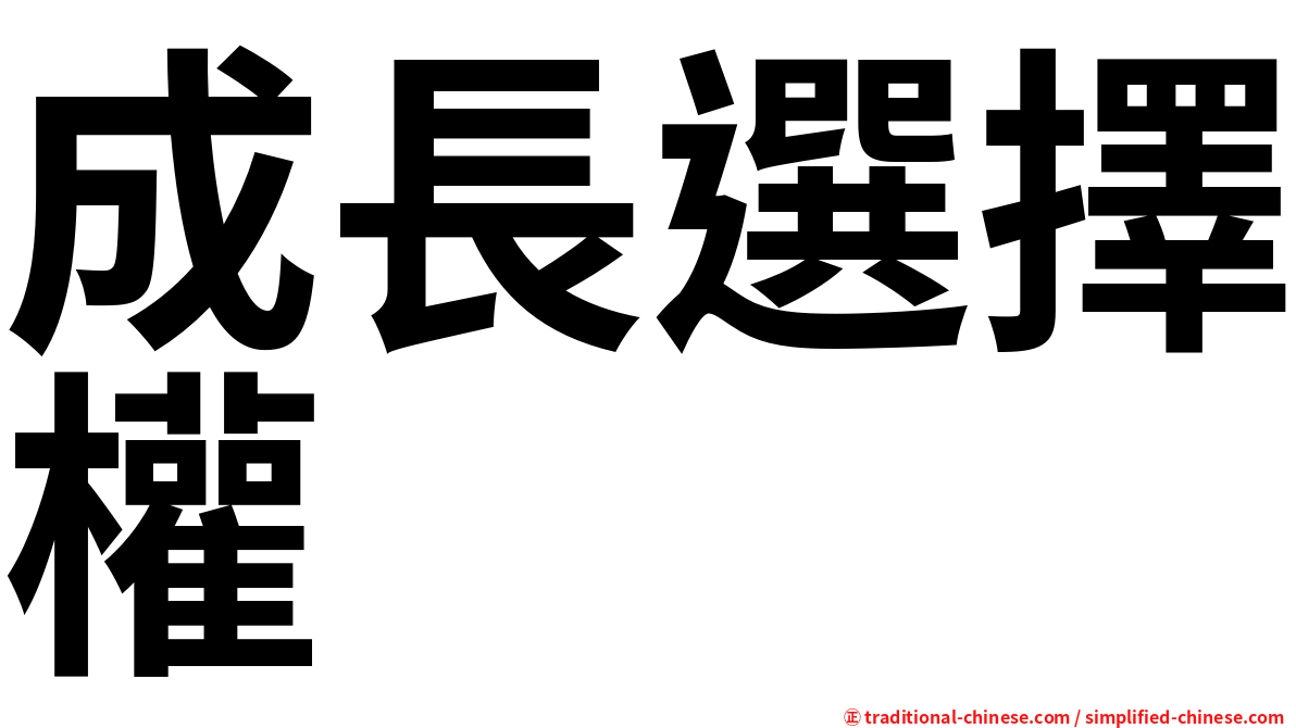 成長選擇權