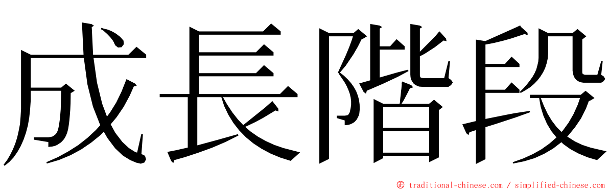 成長階段 ming font