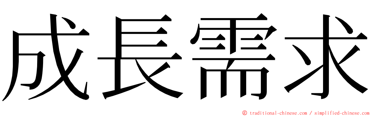 成長需求 ming font