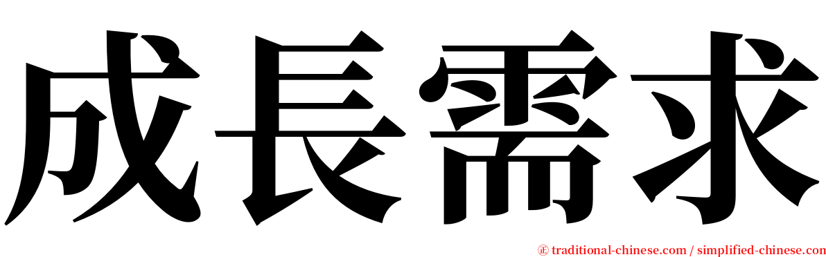 成長需求 serif font