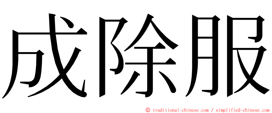 成除服 ming font