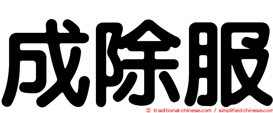 成除服