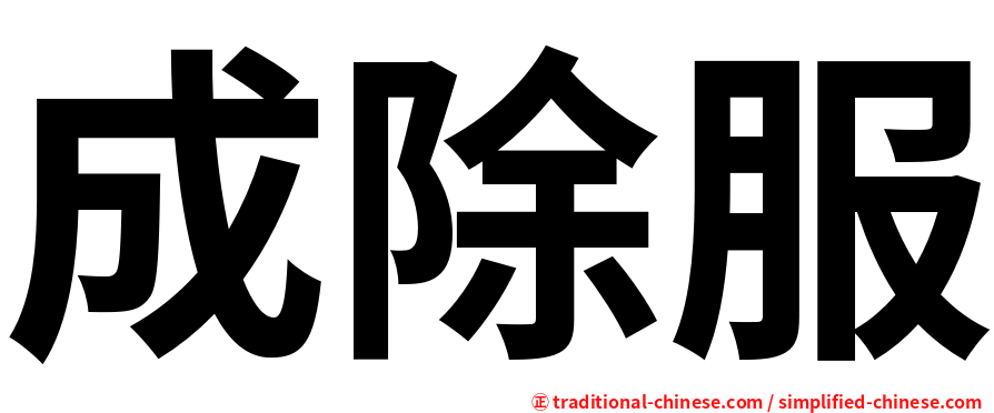 成除服