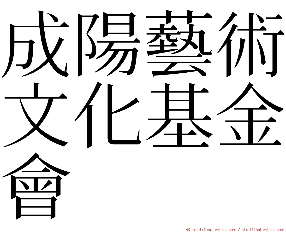 成陽藝術文化基金會 ming font