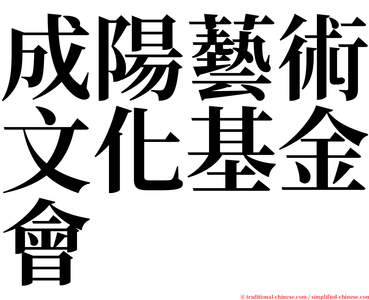 成陽藝術文化基金會 serif font