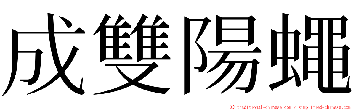 成雙陽蠅 ming font