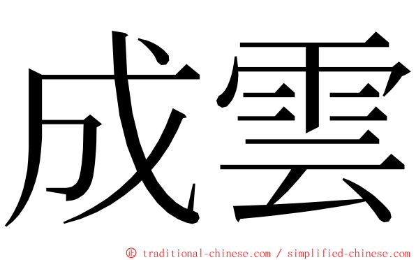 成雲 ming font